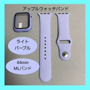 【新品】ライトパープル AppleWatch アップルウォッチ バンド カバー ラバー M/L 44mm