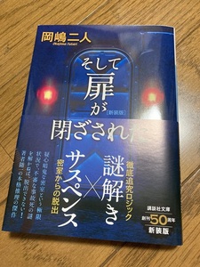 文庫本　「そして扉が閉ざされた」謎解きサスペンス　岡島二人　美品