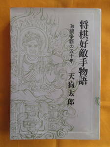 ★『将棋好敵手物語』坂田三吉・関根金次郎・升田幸三・大山康晴・中原誠　＊大山に勝てなかった棋士たち