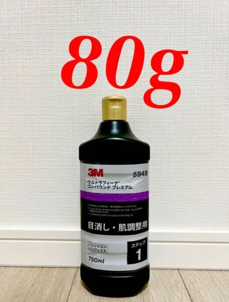 3M ウルトラフィーナ コンパウンド5949 80g