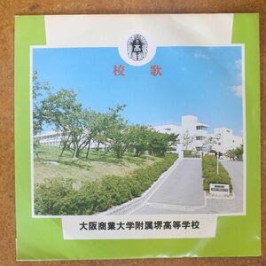 f06/EP/大阪商業大学附属堺高等学校　校歌