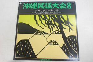 A19/LP/美盤/マルフクレコード/沖縄民謡大会8/村あしび/村興し節