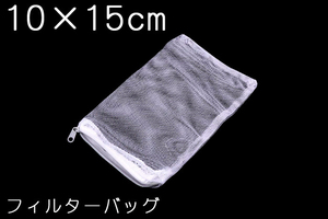 10枚セット　小さいサイズ　フィルターバッグ　ろ材　10×15ｃｍ　上部フィルター　外掛けフィルター　メッシュ　ネット