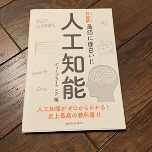 ニュートン式 超図解 最強に面白い 人工知能 ディープラーニング編