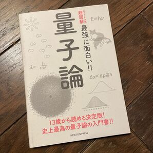 ニュートン式超図解　量子論