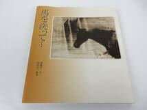 【童心社】『馬を洗って… 』 加藤多一・文/池田良二・版画 2004年第8刷 サイン（宛名有り）入り 中古品 JUNK 現状渡し 一切返品不可で！_画像1