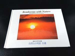 【非売品】 池田大作写真集 『自然との対話 百選』 2000年発行 中古品 JUNK扱い 一切返品不可で！