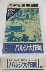 【エポック社】 バルジ大作戦 アルデンヌ’44 ワールドウォーゲーム 駒完品か不明 中古品 JUNK！ 現状渡し 一切返品不可で！ 部品取り等　