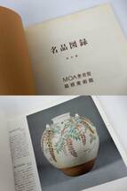 【図録】『MOA美術館 名品図録 総合篇』 昭和59年 9刷 中古品 JUNK 現状渡し 一切返品不可で！_画像5