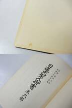 【創価学会】 日蓮大聖人御書 五大部 池田大作 昭和五十年 第四刷 書込み/角折れ多々あり 状態悪 中古品 JUNK 現状渡し 一切返品不可で！_画像4