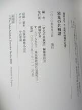 【非売品】『栄光の共戦譜』 池田先生 会長就任60周年記念 創価学会 2020年発行 中古品 JUNK 現状渡し 一切返品不可で！_画像7