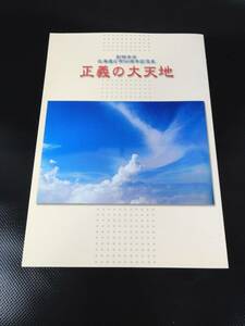 【創価学会】 北海道広布５０周年記念史 『正義の大天地』 聖教新聞社 2004年発行 中古品 JUNK 現状渡し 一切返品不可で！