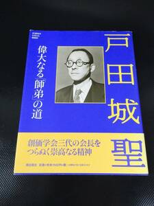 【潮出版社】偉大なる師弟の道 戸田城聖　2000年 4刷 中古品 JUNK 現状渡し 一切返品不可で！