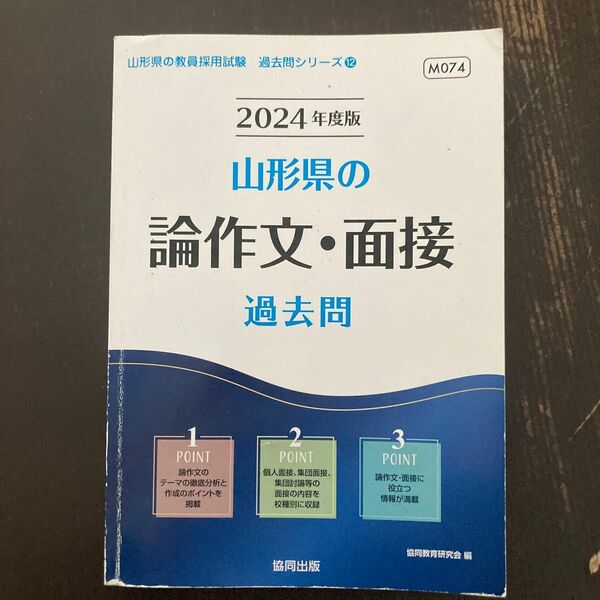 2024 山形県の論作文・面接過去問 （教員採用試験「過去問」シリーズ　１２） 協同教育研究会　編