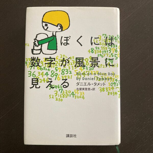 ぼくには数字が風景に見える ダニエル・タメット／著　古屋美登里／訳