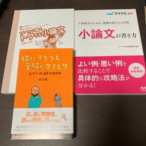 クーポンでいかがでしょうか。小論文の書き方、ソンする小論文トクする小論文、猫にマタタビ受験にクマヒゲ 3冊セット