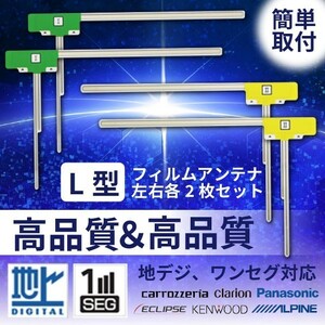 【DG11】メール便送料無料 L型 フィルムアンテナ ワンセグ・フルセグ対応 4枚セット 左右 汎用 補修用 ナビ載せ替え 新品