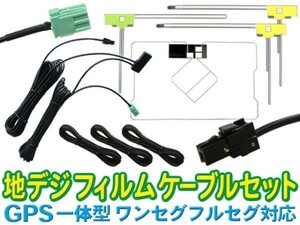 イクリプスAVNシリーズ★VR-1 GPS一体型 L型フィルム＆地デジアンテナコードセット★ AVN-Z02i/AVN-V02BT/AVN-V02 SG6F