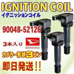 タント L350S/L360S マックス L950S/L960S イグニッションコイル ダイハツ用 3本セット 90048-52126DBec4-3 インボイス領収書