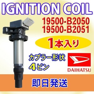 ダイレクト イグニッションコイル ダイハツ用 1本 交換 ステラ LA150F　LA160F 19500-B2050　19500-B2051 DBec14-1