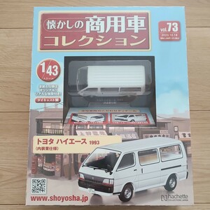 新品未開封 アシェット 1/43 懐かしの商用車コレクション No.73 トヨタ ハイエース 1993 (内装業仕様) 100系 Garage11好き ミニカー