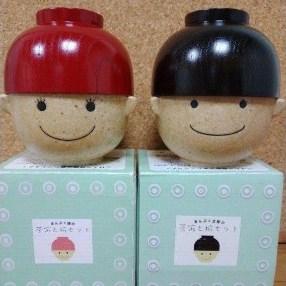 まんぷく太郎&まんぷく娘の茶碗と椀セット