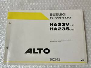 SUZUKI ALTOスズキ アルトパーツカタログ 4型 HA23V　HA23S　2002年12月　2版