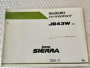 ススキ　ジムニー　シエラ SUZUKI JIMNY SIERRA JB43W (3型) 初版 パーツカタログ　2004-12 2版