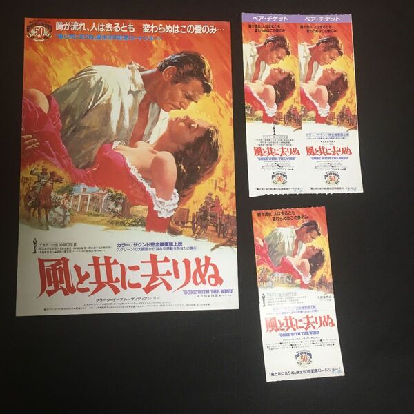 【クーポンご利用どうぞ】米国配信中止作品・映画フライヤー と使用済み映画チケット半券セット 風と共に去りぬ