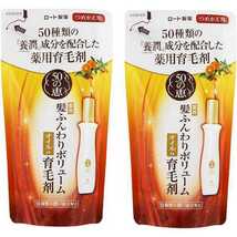 50の恵 髪ふんわりボリューム育毛剤 詰替 150ml×2個 ロート製薬 詰め替え_画像1