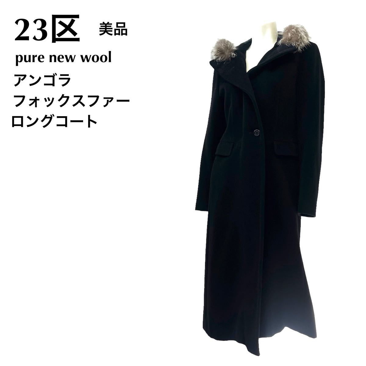 2023年最新】Yahoo!オークション -23区コート40の中古品・新品・未使用