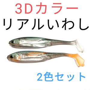 リアルいわし　3Dカラー　２色セット　お腹にギラギラのアルミホイル入り　タチウオ　シーバス　青物　ジギング　エギング　トラウト