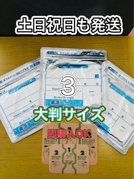 湿布　楽涼テープL 大判サイズ　7枚入3個　医薬部外品