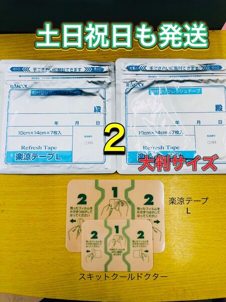 湿布　楽涼テープL 大判サイズ　7枚入2個　医薬部外品