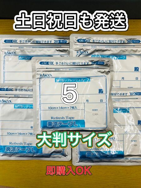 湿布　楽涼テープL 大判サイズ　7枚入5個　医薬部外品