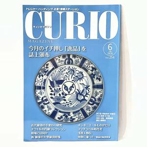 ◆CURIO MAGAZINE キュリオマガジン 2020年6月号 Vol.254◆羅漢図 近代銀貨 鐔 円銀 相場 切手 マッチラベル ◆50