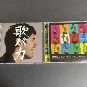 G097★平井堅　ＣＤ 2セット　★歌バカ 2枚組　★Stare At