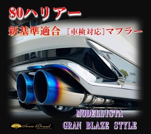 センスブランド AXUH80/85 80ハリアーハイブリッド モデリスタ GRAN BLAZE STYLE専用 ヴェローチェ100Φ4本出し 車検対応マフラー