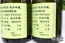 ☆1円～ 日本酒6本セット 蓬莱 純米吟醸 超限定酒 720ml 16度 2023.4 渡辺酒造 岐阜県_画像6