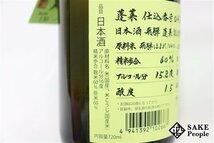 ☆1円～ 日本酒6本セット 蓬莱 純米吟醸 超限定酒 720ml 16度 2023.4 渡辺酒造 岐阜県_画像2