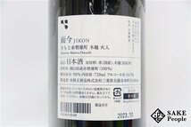 ☆1円～ 而今 きもと赤磐雄町 火入れ 2022 720ml 14.5度 2023.10 木屋正酒造 三重県_画像6