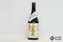 ☆1円～ 上喜元 大吟醸 山田錦 吊り下げ斗びん囲い 720ml 17度以上18度未満 2023.09 西田酒造 山形県_画像1