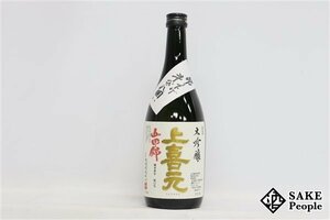 ☆1円～ 上喜元 大吟醸 山田錦 吊り下げ斗びん囲い 720ml 17度以上18度未満 2023.09 西田酒造 山形県