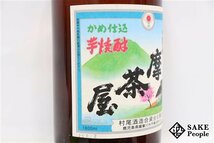 ★1円～ 薩摩茶屋 かめ仕込み 1800ml 25度 2011.02.02 村尾酒造 鹿児島県 芋焼酎_画像3