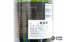 □注目! モエ・エ・シャンドン アンペリアル ブリュット 並行輸入品 750ml 12％ シャンパン_画像5