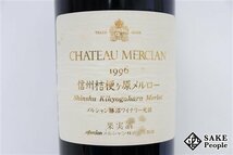 ■注目! シャトー・メルシャン 信州桔梗ヶ原 メルロー 1996 メルシャン勝沼ワイナリー 1500ml 14％未満 日本 赤_画像2