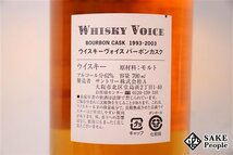 ◇注目! サントリー ウイスキーヴォイス 山崎蒸溜所 10年 1993-2003年 バーボンカスク 700ml 62％ 箱付き ジャパニーズ_画像4