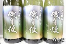 ☆注目! 日本酒6本セット 磯自慢 大吟醸純米 雄町50 1800ml 16度以上17度未満 2023.02 磯自慢酒造 静岡県_画像5