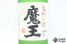 ★1円～ 魔王 名門の粋 720ml 25度 2004.12.18 白玉醸造 鹿児島県 芋焼酎_画像2