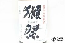 ☆1円～ 獺祭 純米大吟醸 45 1800ml 15度 2023.10 旭酒造 山口県_画像2